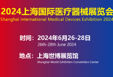 2024第42届上海国际医疗器械展览会即将举办